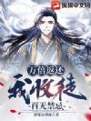 万倍返还,我收徒百无禁忌