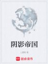 阴影帝国